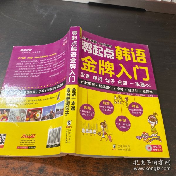 零起点韩语金牌入门：发音、单词、句子、会话一本通