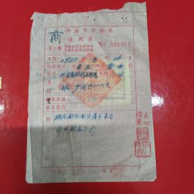 湖北省公路局通用票 1950年 2