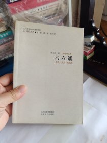 蜂鸟文丛：六六谣，诗歌，签蹭本