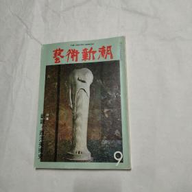 艺术新潮《1979年9月号》 日文原版