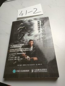 足球训练完全图解：完美控球技术（全彩图解版）