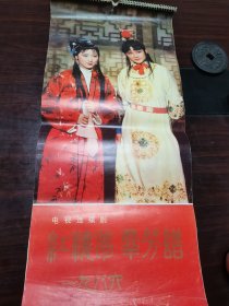 1986年挂历86版电视连续剧《红楼梦》群芳谱13张全。陈晓旭饰演林黛玉，欧阳奋强饰演贾宝玉、邓婕饰演王熙凤、沈林饰演平儿、张静林饰演晴雯、东方闻樱饰演探春、金莉莉饰演迎春、张蕾饰演秦可卿、张莉饰演薛宝钗……一代人满满的回忆杀。