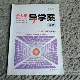 金太阳导学案. 语文. 4 : 必修