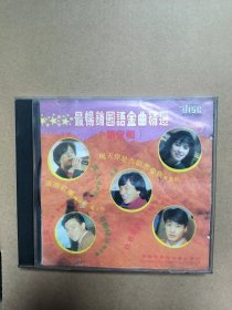 最畅销国语金曲精选 童安格潘越云等唱片cd