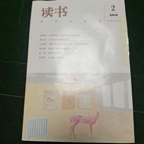 读书2014年第2，第7期。