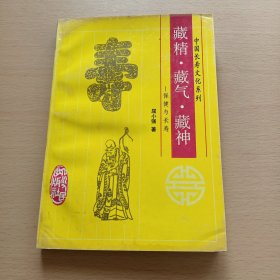 藏精.藏气.藏神:保健与长寿