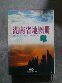 中国分省系列地图册：湖南省地图册