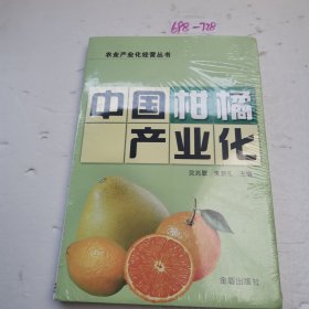 农业产业化经营丛书：中国柑橘产业化