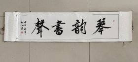 四尺已装裱条屏，琴韵书声，有折皱