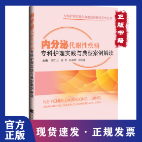 內(nèi)分泌代謝性疾病?？谱o(hù)理實踐與典型案例解讀 9787559121219