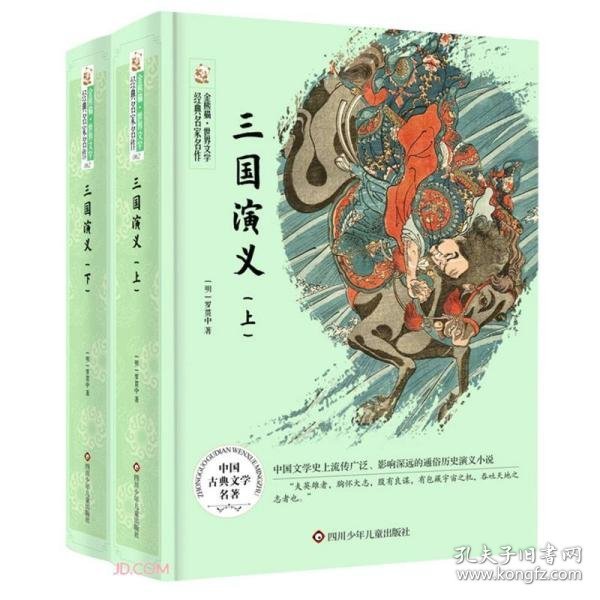 金熊猫.世界文学经典名著名作：三国演义上下