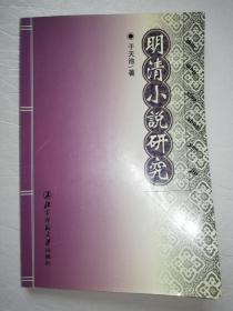 明清小说研究研究（作者签名本）