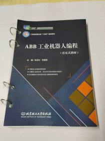 （十四五）ABB工业机器人编程：活页式教材张金红, 李建朝9787576303971