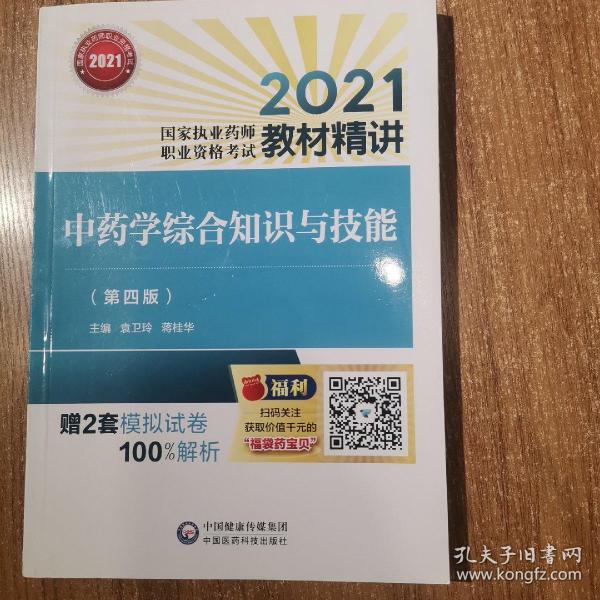 中药学综合知识与技能（第四版）（2021国家执业药师职业资格考试教材精讲）