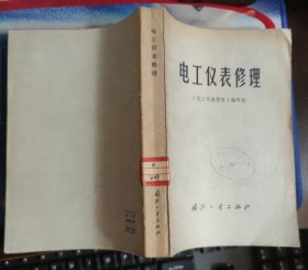 电工仪表修理.