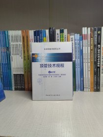 顶管技术规程
