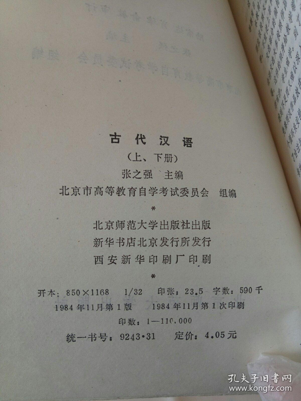 古代汉语(上册)。