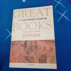 思想的盛宴：一口气读完100部西方思想经典