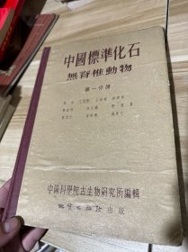 中国标准化石 无脊椎动物（第一分册）