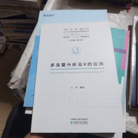 多变量分析及R的应用