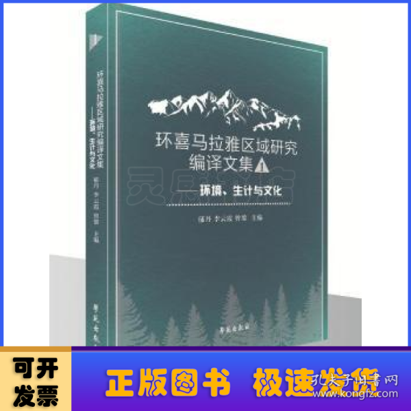 环喜马拉雅区域研究编译文集一 ——环境、生计与文化