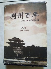 荆州百年上1900一1949