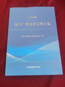 地方广播电视法规汇编（2019年版）