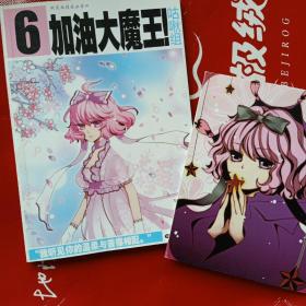 【赠爱思拉挂件】飒漫画 加油大魔王1-12（全12册）：第六册