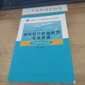 国际航行船舶船员专业英语