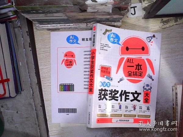 AI作文-小学生获奖作文大全 老师推荐3三4四5五6六年级语文作文训练辅导书 优秀作文选范文大全 小学生满分类获奖作文起步素材大全 小学生课外阅读必读书籍8-10-12-14岁写人写景想象的作文带批注