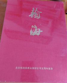 北京瀚海艺术品拍卖公司五周年纪念 1994年-1999年
