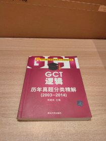 2015硕士学位研究生入学资格考试：GCT逻辑历年真题分类精解（2003-2014）