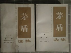 书[文学]:茅盾选集2卷合售[可单售]