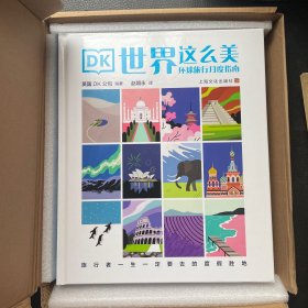 定制版-DK世界这么美：面向21世纪的旅行书 环球旅行月度指南 跨越五大洲100多个和地区