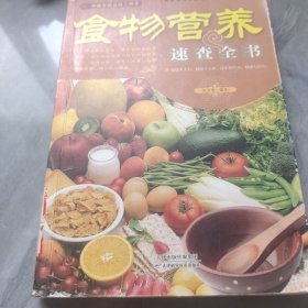 食物营养速查全书