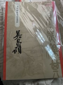 碑学与帖学书家墨迹一一吴昌硕