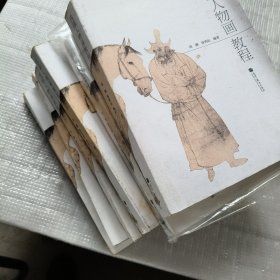 教育部国家精品课程建设项目系列教材：线描人物画教程