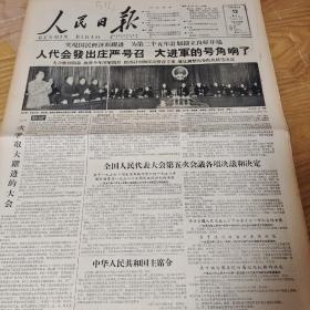 1958年2月12日人民日报，全国人大一届五次会议闭幕