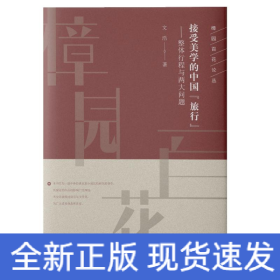 接受美學的中國