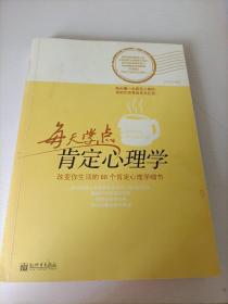 每天学点肯定心理学