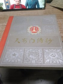 天安门诗抄