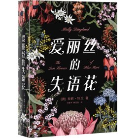 愛麗絲的失語花(精)