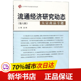 流通经济研究动态（第六辑）：大宗商品专题