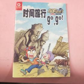 《时间旅行》(探索历史——历史漫画特辑)