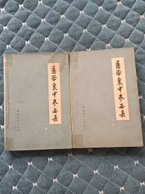 医学衷中参西录，上，下2册全。