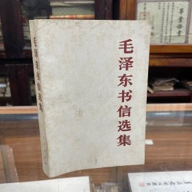 毛泽东书信选集 人民出版社出版 1983年北京第1次印刷 大32开本 品还可以