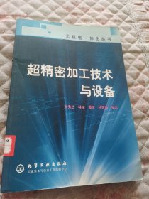 超精密加工技术与设备——光机电一体化丛书（馆藏）
