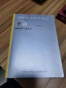 国际社会科学杂志 2017.9月 理解现代人道主义