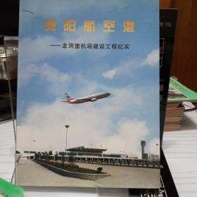 贵阳航空港 龙洞堡机场建设工程纪实（一版一印）