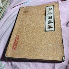 字体图案集